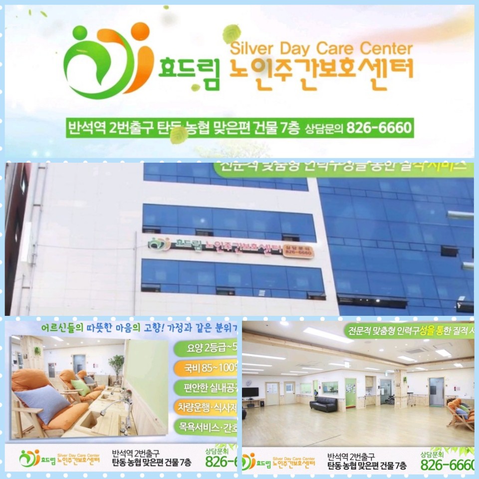 효드림 노인주간보호센터 | 좋은 주야간보호 찾기, 시니어톡톡