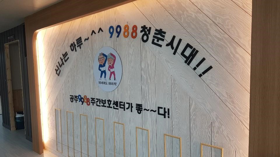 공주9988 주간보호센터 | 좋은 방문요양 찾기, 시니어톡톡
